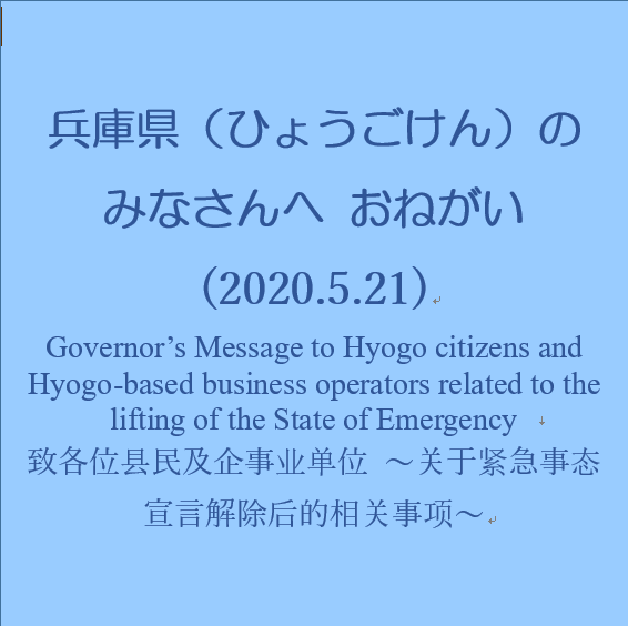 兵庫県 ひょうごけん の みなさんへ おねがい 5 21 三田市国際交流協会